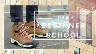 【 BEGINNER SCHOOL 】讓我們來認識登山鞋吧！(上)