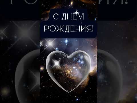 Космическое поздравление с днем рождения