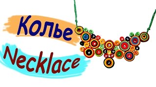 Колье. В технике квиллинг. / Necklace. The technique of quilling.(Подробный пошаговый мастер-класс по изготовлению колье в технике квиллинг Detailed step by step master class on making necklaces..., 2015-12-18T12:56:35.000Z)