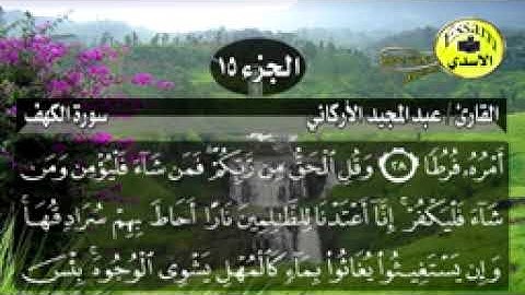 سورة الكهف مكتوبة القارئ عبدالمجيد الأركاني surat al kahf عالية الدقة Abdulm_144p