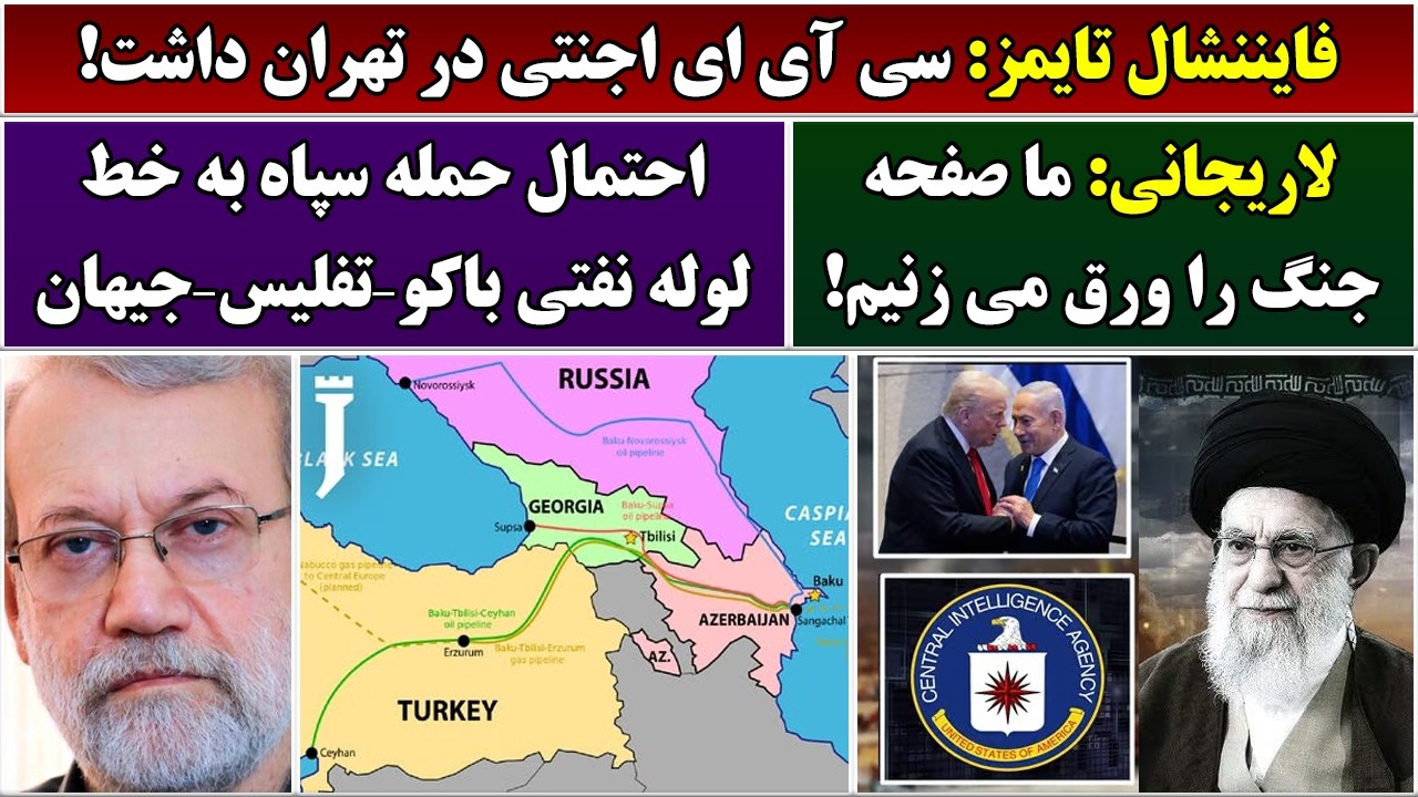 جمهوری پنجم | رزاق مامون | 6954 | فایننشال‌ تایمز: سی آی ای اجنتی در تهران داشت