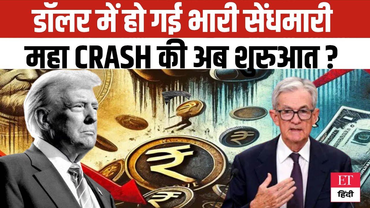Currency War: Dollar की बादशाहत खतरे में ! 4-Day Rally ब्रेक होने के पीछे के Real Reasons | ET Hindi