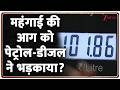 Rajniti: महंगाई की आग को पेट्रोल-डीजल ने भड़काया? | Petrol-Diesel Price Hike