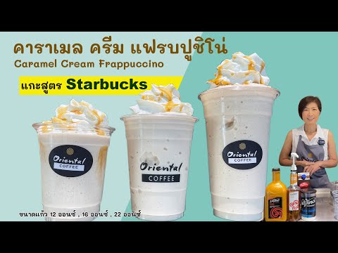 แกะสูตร เมนู Starbucks คาราเมล ครีม แฟรปปูชิโน่ (Caramel Cream Frappuccino) ดูสูตรแล้วทำขายได้เลยค่า