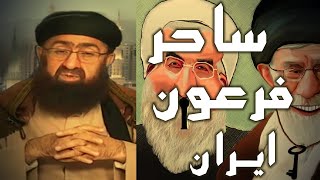 چرنديات آخوند روحانى, ساحر ولايت سفيه | دكتر ملازاده