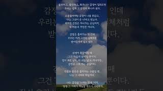 감정은 흘러가는 구름이다.  #마인드컨트롤 #감정관리 #긍정적마인드