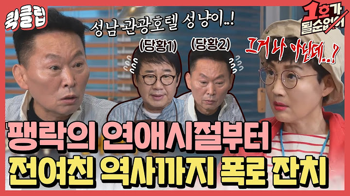 [퀵클립] ＂별 그지 같은 걸 기억하고..＂ 최양락 과거 작정하고 폭로하는 40년 지기 친구 이경래ㅣ1호가될순없어｜JTBC 210613 방송 외