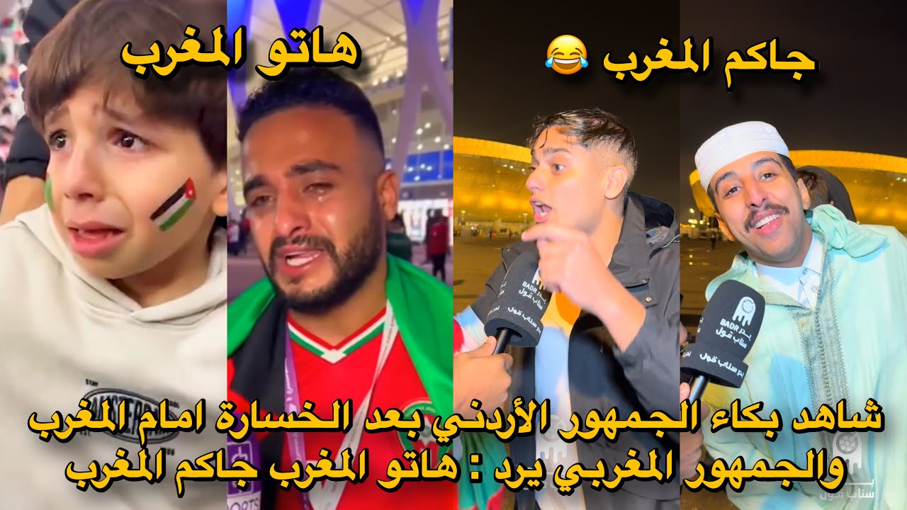 شاهد بكاء الجمهور الأردني بعد الخسارة امام المغرب والجمهور المغربي يرد : هاتو المغرب جاكم المغرب 😱