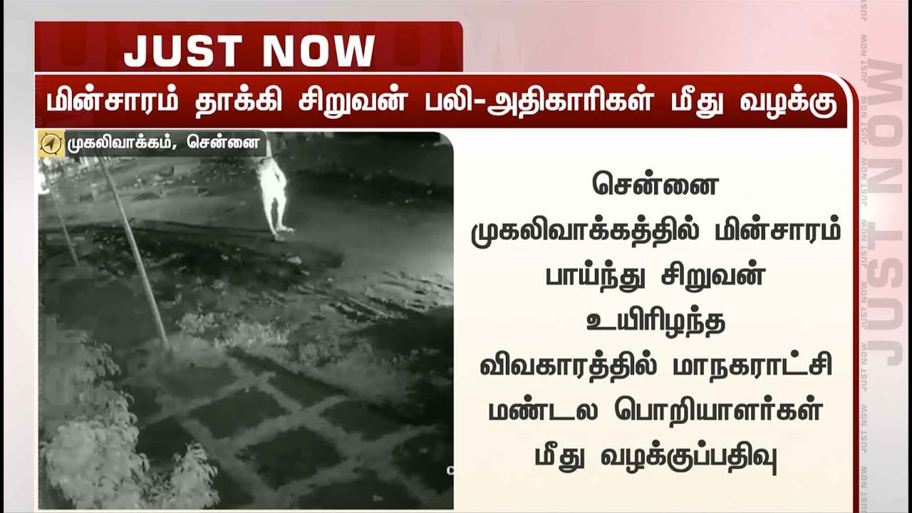 live tamil news 7 tv channels முகலிவாக்கத்தில் மின்சாரம் தாக்கி சிறுவன் உயிரிழந்த விவகாரம்: அதிகாரிகள் மீது வழக்கு | Chennai