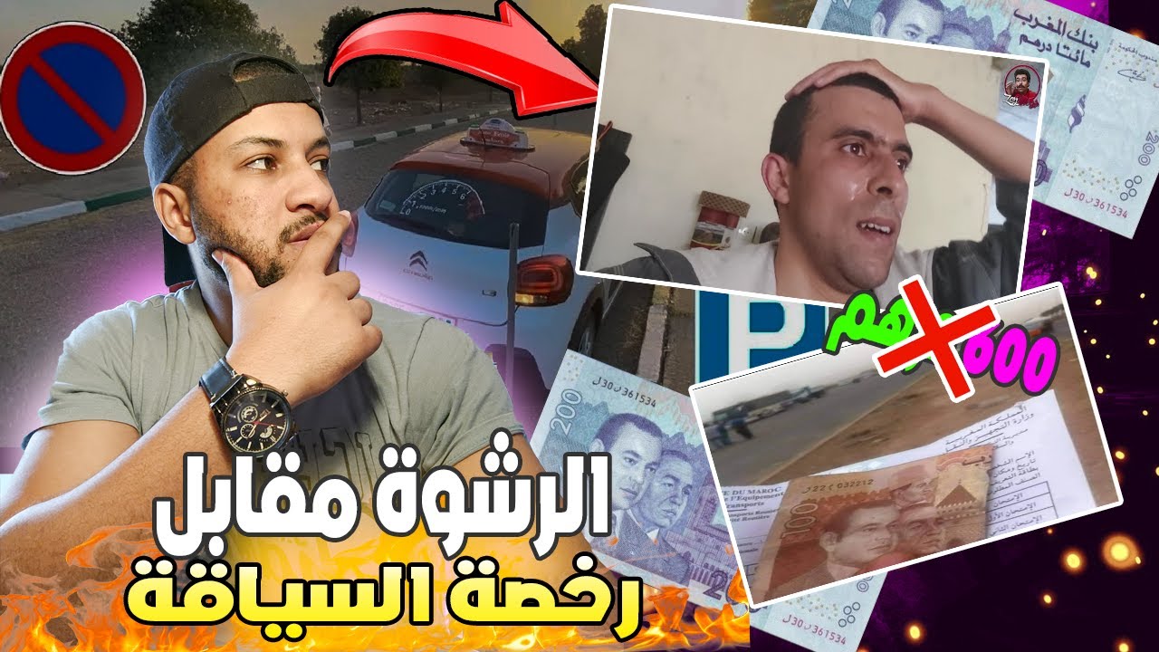 عاجل وخطير الرشوة في إمتحان البيرمي 600 درهم مقابل رخصة السياقة في عهد عزيز أخنوش