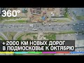 2 тысячи километров дорог отремонтируют в Подмосковье до октября