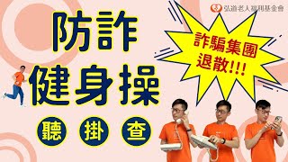 【弘道基金會】2023防詐健身操 教你認識12種詐騙情境