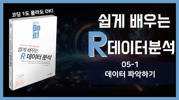 [쉽게 배우는 R 데이터분석] 05-1강 데이터 파악하기
