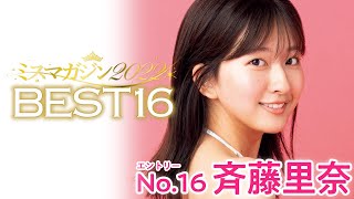 【ミスマガジン2022】斉藤里奈＜ベスト16 エントリーNo.16＞