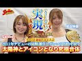【Sareee-ISM】Sareeeと岩谷麻優が究極合体【Chapter V】