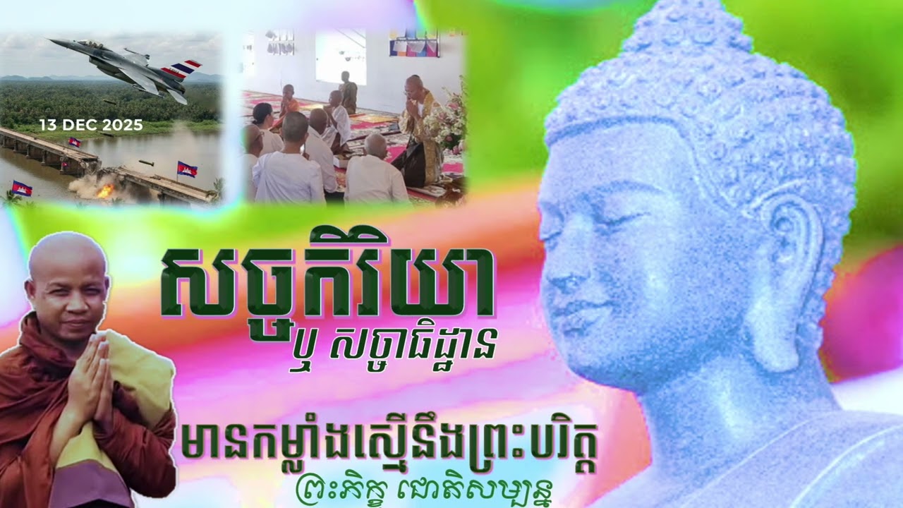 សច្ចកិរិយា ឬសច្ចាធិដ្ឋាន | ព្រះភិក្ខុ ជោតិសម្បន្ន | 13-DEC-2025