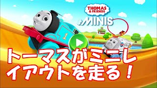 トーマスをミニレイアウトで走らせまくるミニミニサイズのThomasと仲間たちのアプリをやってみたよ！ screenshot 1