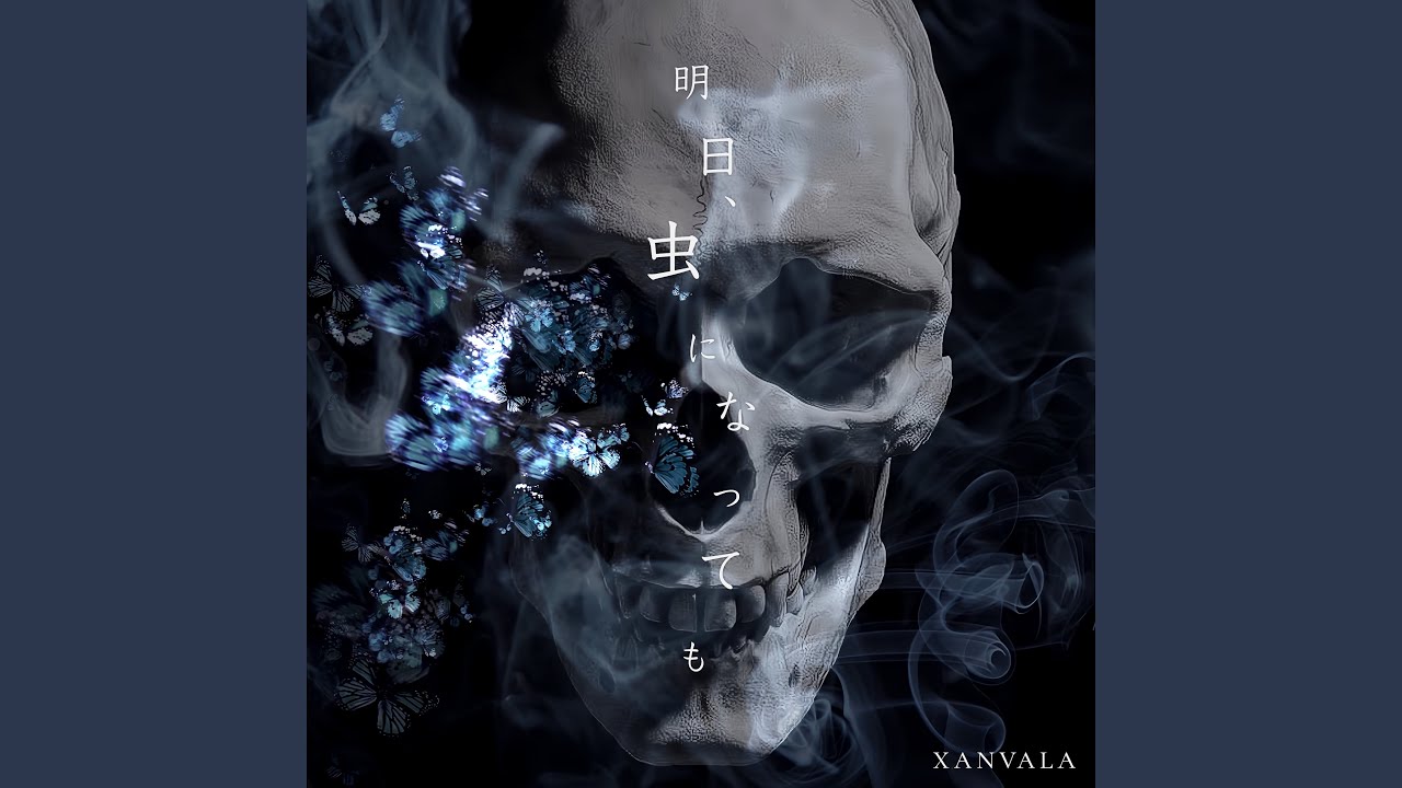 明日、虫になっても