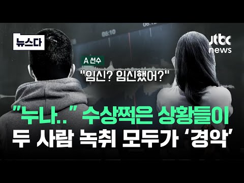 &amp;quot;누나&amp;quot; 수상쩍은 상황들…두 사람 녹취 모두가 &amp;#39;경악&amp;#39; #뉴스다 / JTBC News