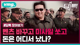 벤츠 바꾸고 미사일 쏘고... 북한 김정은 정권, 돈은 어디서 났나? / 비디오머그 / 딥빽