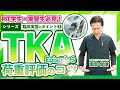 【PT学生・実習生は必見！】TKA（荷重評価）のコツ（臨床実習シリーズ 3/8）