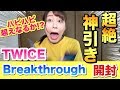 【TWICE】Breakthrough開封で神引きの連続!?ハピハピ超えの超神引きなるか!?【ハイタッチ会】