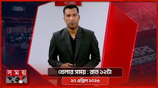 খেলার সময় | রাত ১২টা | ২০ এপ্রিল ২০২৬ | Somoy TV Sports Bulletin 12am | Latest Sports News screenshot 3