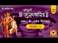 Gurucharitra Adhyay 14 with lyrics | गुरुचरित्र अध्याय १४ | Gurucharitra Adhyay 14 Saptah Vachan