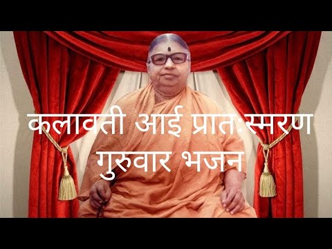 Kalavati Ai Prathsamman Thursday Bhajan kalavati Aai bhajan Thursday kalavati Aai bhajan guruvar