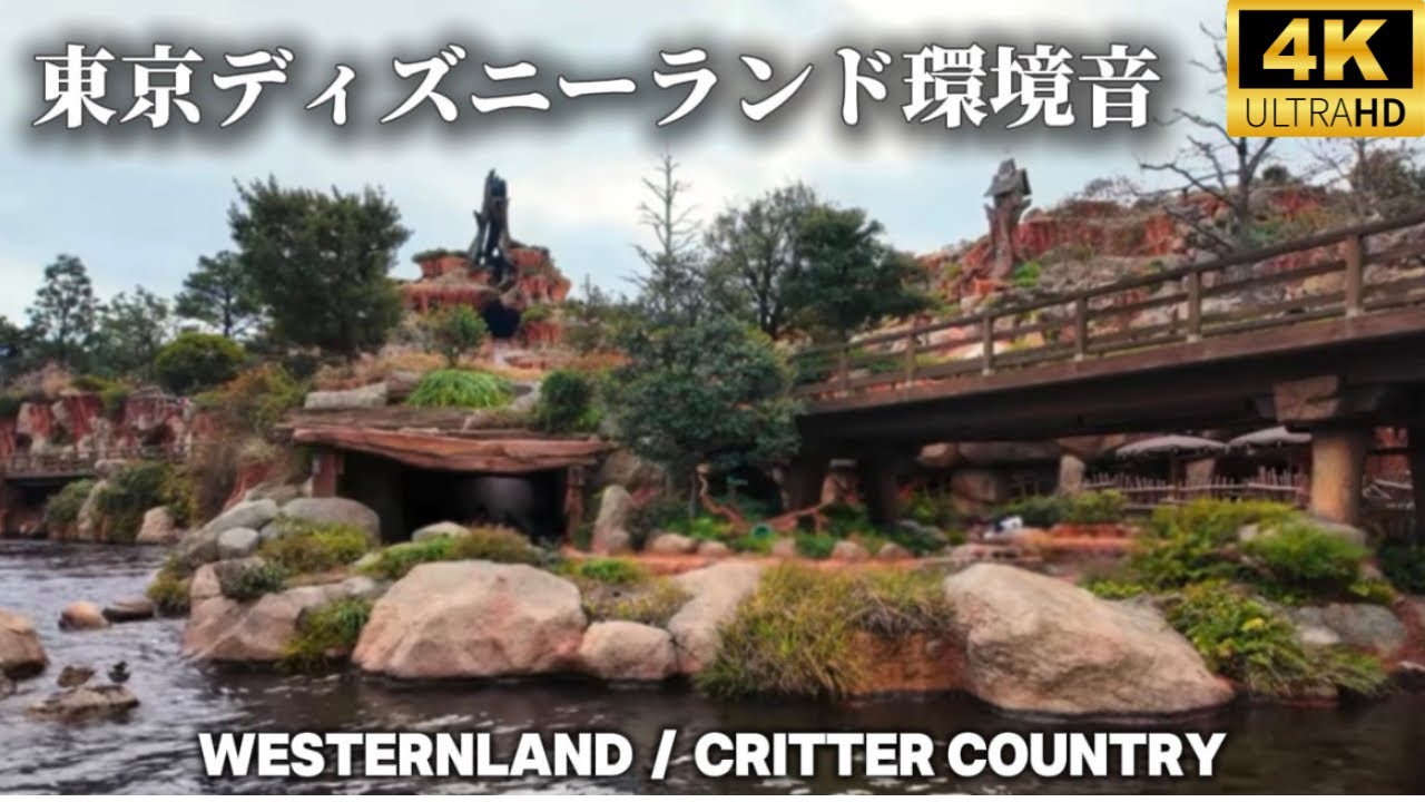東京ディズニーランド環境音｜ウエスタンランド＆クリッターカントリー【作業用BGM】リアルなパークの音そのまま