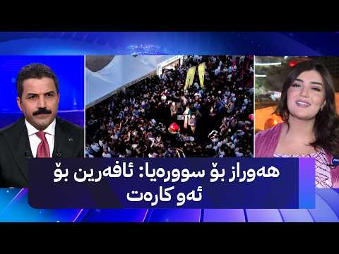 هەوراز بۆ سوورەیا؛ ئافەرین بۆ ئەو کارەت
