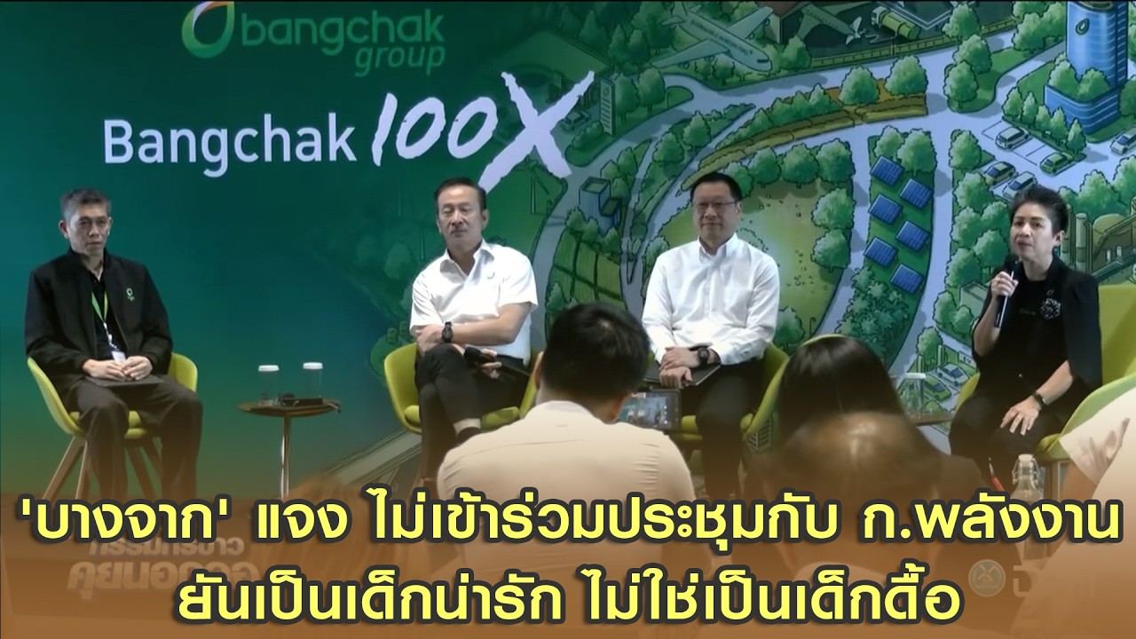 'บางจาก' แจง ไม่เข้าร่วมประชุมกับ ก.พลังงาน ยันเป็นเด็กน่ารัก ไม่ใช่เป็นเด็กดื้อ