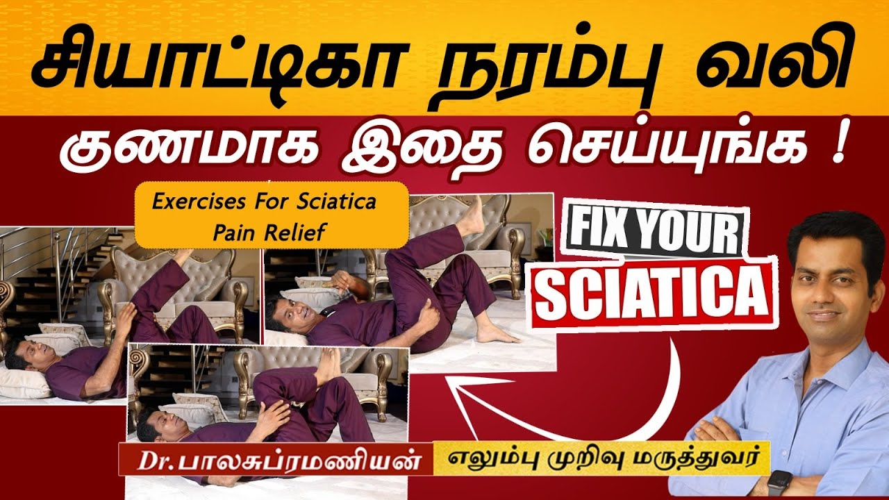 3 Simple Exercise  for Sciatica | Sciatica நரம்பு வலி குணமாக 3 பயிற்சிகள் !