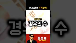 망해버린WBC #대만 #미국 #일본 #호주 #체코 #kbo #mlb #npb #mcmh