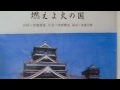 燃えよ火の国