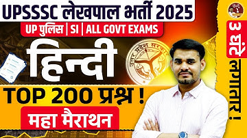 UP Lekhpal new vacancy 2025 | UP Lekhpal Hindi Maha Marathon |  Top 200 प्रश्न | Hindi by Arun Sir