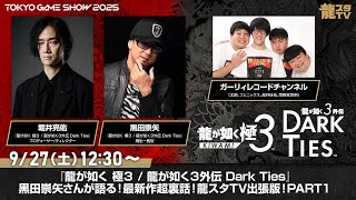 『龍が如く 極３ / 龍が如く３外伝 Dark Ties』黒田崇矢さんが語る！最新作超裏話！ 龍スタTV出張版！PART１ 【2025/9/27 12:30～】