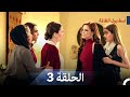 نسخة طويلة اسطنبول الظالمة 3 Arabic Dubbed Long Version
