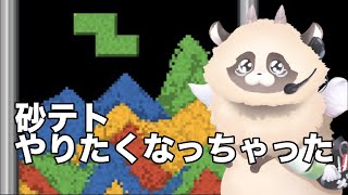 【#sandtrix 】久しぶりに砂テトリスしたくなっちゃった【縦型】