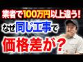 同じ工事でも業者で100万円変わる！リフォーム相場の真実