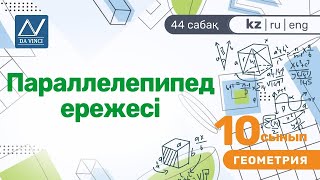 10 сынып, 44 сабақ, Параллелепипед ережесі 10 сынып, 44 сабақ, Параллелепипед ережесі