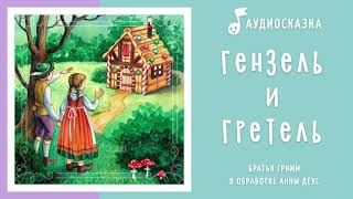 Гензель и Гретель | Аудиосказка | Сказки на ночь