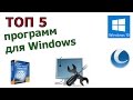 Топ 5 полезных программ для пк 2018 - лучшие бесплатные сервисные программы для компьютера