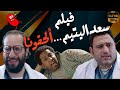 حصريا فيلم "سعد اليتيم" - ألحقونا بطولة أكرم حسني - أحمد أمين  - أوتاكا وبدرية طلبة - ضحك للركب