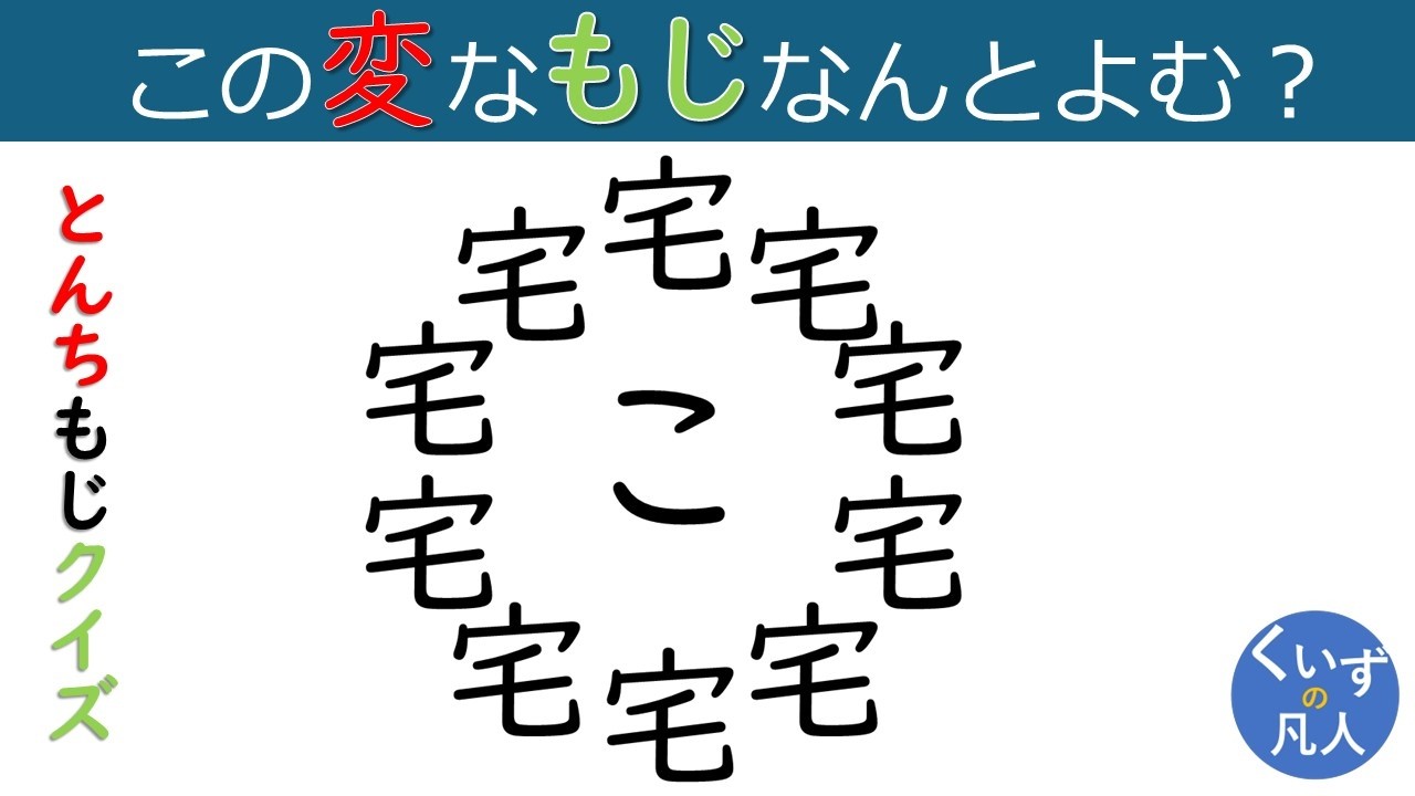 脳トレ 頭の体操 とんち文字クイズ96 高齢者の脳トレ レク！ - YouTube