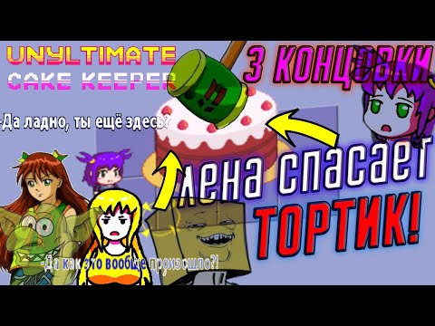 ? Полное Прохождение Unyltimate Cake Keeper ➤ НЕИЗВЕСТНАЯ ИГРА ПРО ЛЕНУ (Уныл-тян) ● 3 КОНЦОВКИ ●