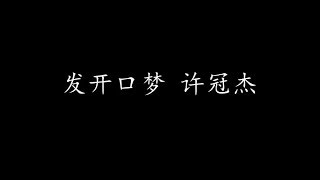 Video thumbnail of "发开口梦 许冠杰 (歌词版)"