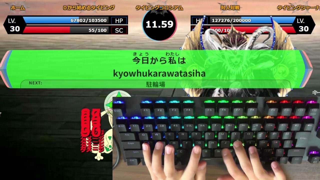 タイピングコロシアム Z13を討伐！一発撮り 手元付き