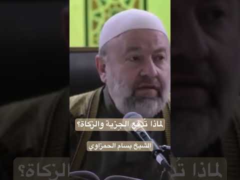 لماذا ت دفع الج زية والزكاة