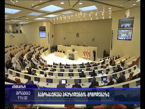 პრეზიდენტის მოხსენება პარლამენტში - რეკომენდაციები და შენიშვნები